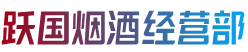 黔东南州雷山跃国烟酒经营部