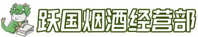 黔东南州雷山洋酒回收:茅台酒,名酒,虫草,烟酒,老酒,黔东南州雷山跃国烟酒经营部