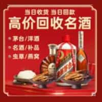 黔东南州雷山洋酒回收:茅台酒,名酒,虫草,烟酒,老酒,黔东南州雷山跃国烟酒经营部